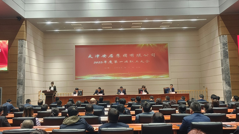安居集团工会组织召开 2025年度安居集团